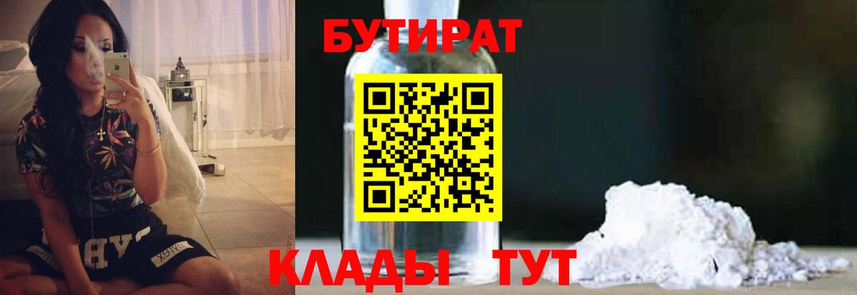 БУТИРАТ 1.4BDO Камень-на-Оби